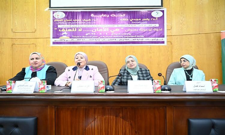 جامعة الفيوم تنظم ندوة (هي الأمان.. لا للعنف)