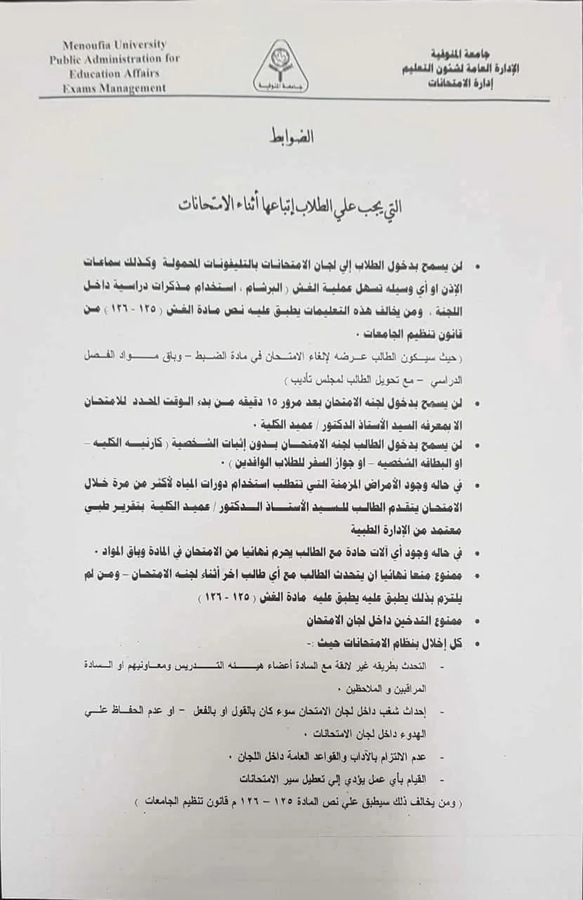 جامعة المنوفية تفرض إجراءات صارمة: امتحانات تحت إشراف مكثف والدخول إلى الحمام يتطلب “تقرير طبي” جامعة المنوفية تفرض إجراءات صارمة: امتحانات تحت إشراف مكثف والدخول إلى الحمام يتطلب “تقرير طبي”
