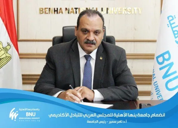 جامعة بنها الأهلية: الأولى في مصر عضواً بالمجلس العربي للتبادل الأكاديمي جامعة بنها الأهلية: الأولى في مصر عضواً بالمجلس العربي للتبادل الأكاديمي