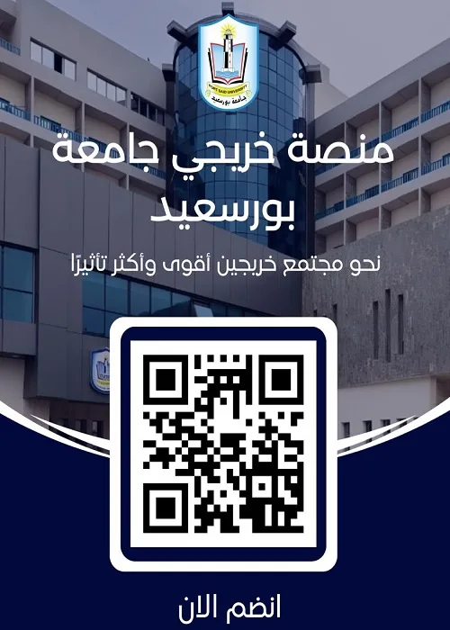 جامعة بورسعيد تطلق منصة ذكية لتعزيز التواصل وفرص التوظيف