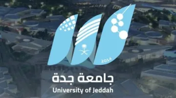 جامعة جدة تتيح التسجيل للطلاب الدوليين من خلال منصة “ادرس في السعودية”