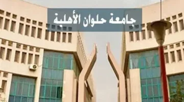 جامعة حلوان الأهلية 2025/2026: الرسوم الدراسية والتخصصات المتوفرة للطلاب الجدد