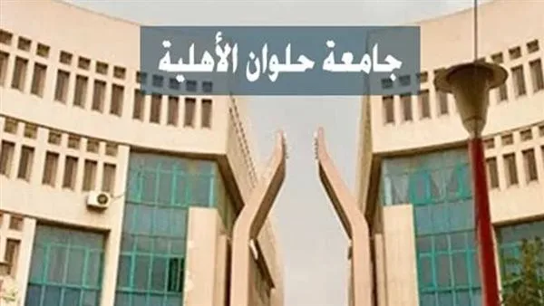 جامعة حلوان الأهلية 2025/2026: الرسوم الدراسية والتخصصات المتوفرة للطلاب الجدد جامعة حلوان الأهلية 2025/2026: الرسوم الدراسية والتخصصات المتوفرة للطلاب الجدد