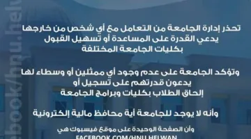جامعة حلوان الأهلية تنبه من الصفحات الزائفة وتعلن عن اتخاذ إجراءات قانونية لحماية حقوقها