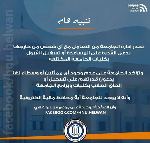 جامعة حلوان الأهلية تنبه من الصفحات الزائفة وتعلن عن اتخاذ إجراءات قانونية لحماية حقوقها جامعة حلوان الأهلية تنبه من الصفحات الزائفة وتعلن عن اتخاذ إجراءات قانونية لحماية حقوقها