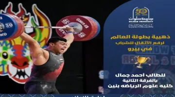 جامعة حلوان تحتفل بتحقيق إنجاز تاريخي.. طالب يحقق ميدالية ذهبية في بطولة العالم لرفع الأثقال للشباب