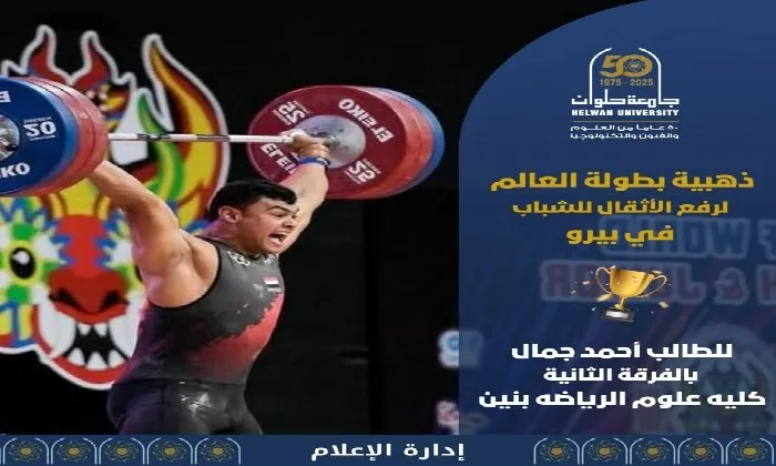 جامعة حلوان تحتفل بتحقيق إنجاز تاريخي.. طالب يحقق ميدالية ذهبية في بطولة العالم لرفع الأثقال للشباب جامعة حلوان تحتفل بتحقيق إنجاز تاريخي.. طالب يحقق ميدالية ذهبية في بطولة العالم لرفع الأثقال للشباب
