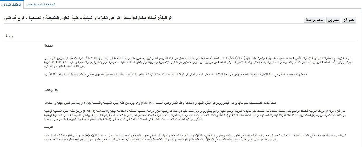 جامعة زايد في الإمارات تعلن عن توفر وظائف شاغرة لأعضاء الهيئة التدريسية.