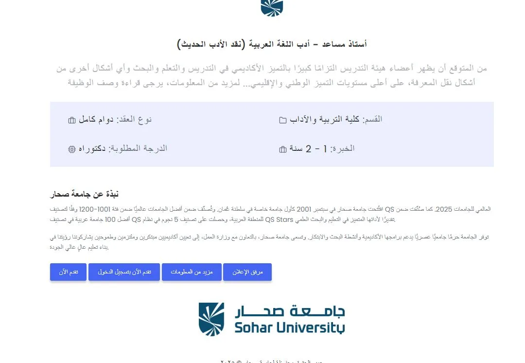 جامعة صحار تحتاج إلى أعضاء هيئة التدريس.. تعرف على التفاصيل الكاملة جامعة صحار تحتاج إلى أعضاء هيئة التدريس.. تعرف على التفاصيل الكاملة