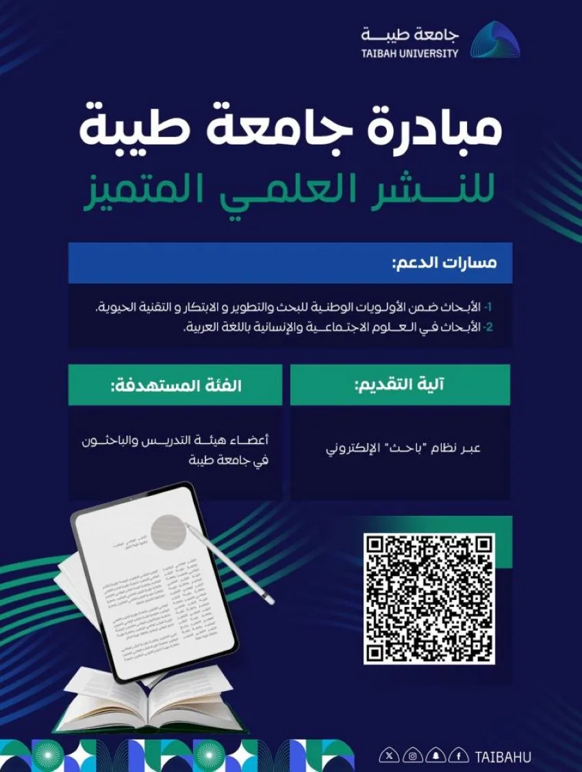 جامعة طيبة تطلق برنامج النشر العلمي المتميز لتعزيز الأبحاث ذات الأهمية الوطنية جامعة طيبة تطلق برنامج النشر العلمي المتميز لتعزيز الأبحاث ذات الأهمية الوطنية