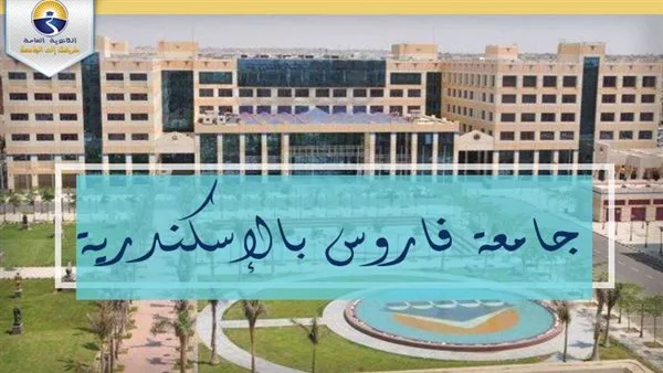 جامعة فاروس تبحث عن أعضاء هيئة تدريس لكليتين – التفاصيل كاملة جامعة فاروس تبحث عن أعضاء هيئة تدريس لكليتين – التفاصيل كاملة