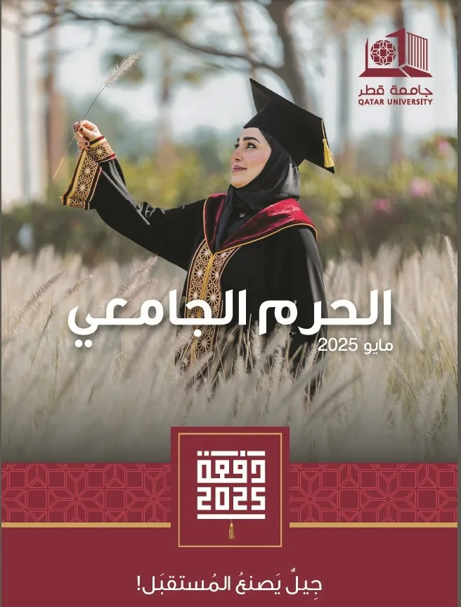 جامعة قطر تُطلق مجلتها الفصلية “الحرم الجامعي” جامعة قطر تُطلق مجلتها الفصلية “الحرم الجامعي”