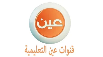 جداول الحصص الأسبوعية للأسبوع الحادي عشر من الفصل الدراسي الثالث على قناة عين