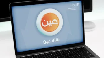 جداول الحصص الدراسية للأسبوع العاشر من الفصل الثالث من خلال قناة عين