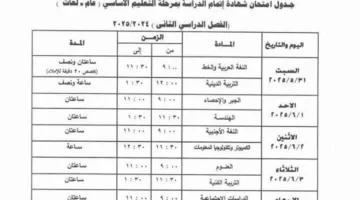 جدول امتحانات الترم الثاني 2025 جميع المراحل الدراسية بالجيزة