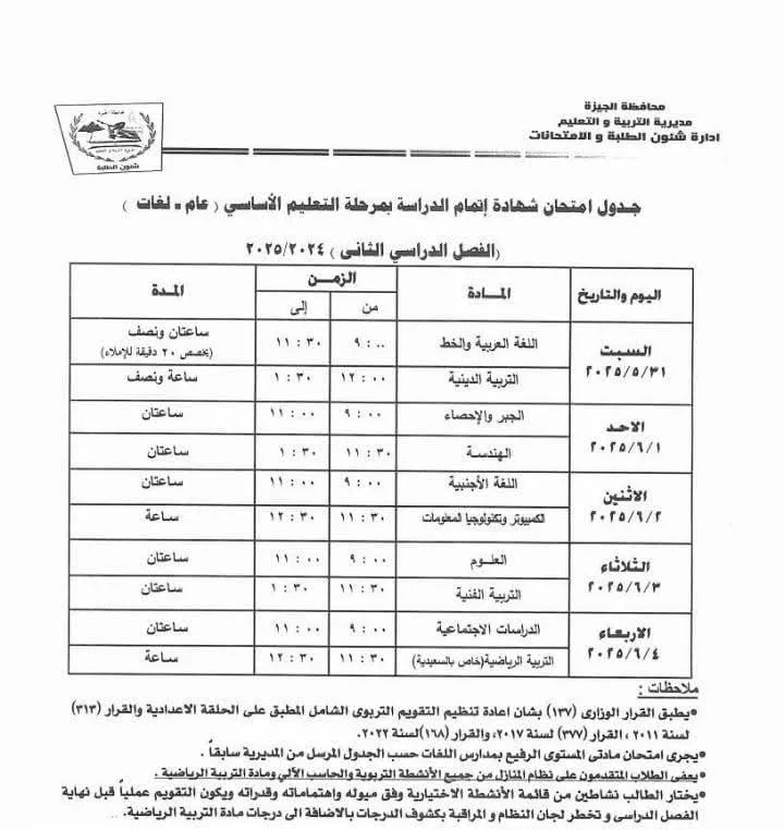 جدول امتحانات الترم الثاني 2025 جميع المراحل الدراسية بالجيزة