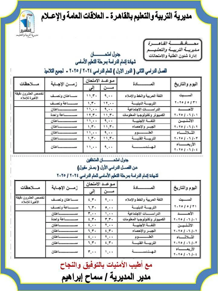 جدول امتحانات الشهادة الإعدادية 2025 الترم الثاني محافظة القاهرة |مواعيد رسمية