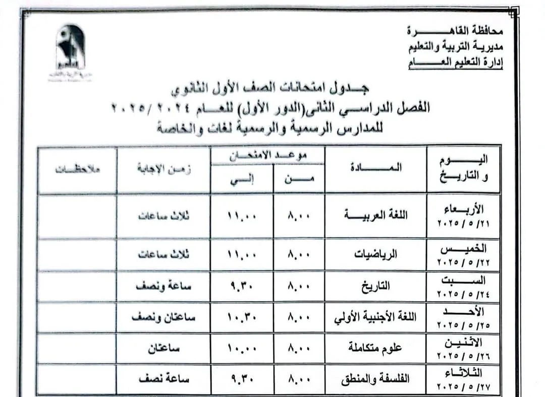 جدول امتحانات الفصل الدراسي الثانى للعام الدراسى 2025 محافظة القاهرة