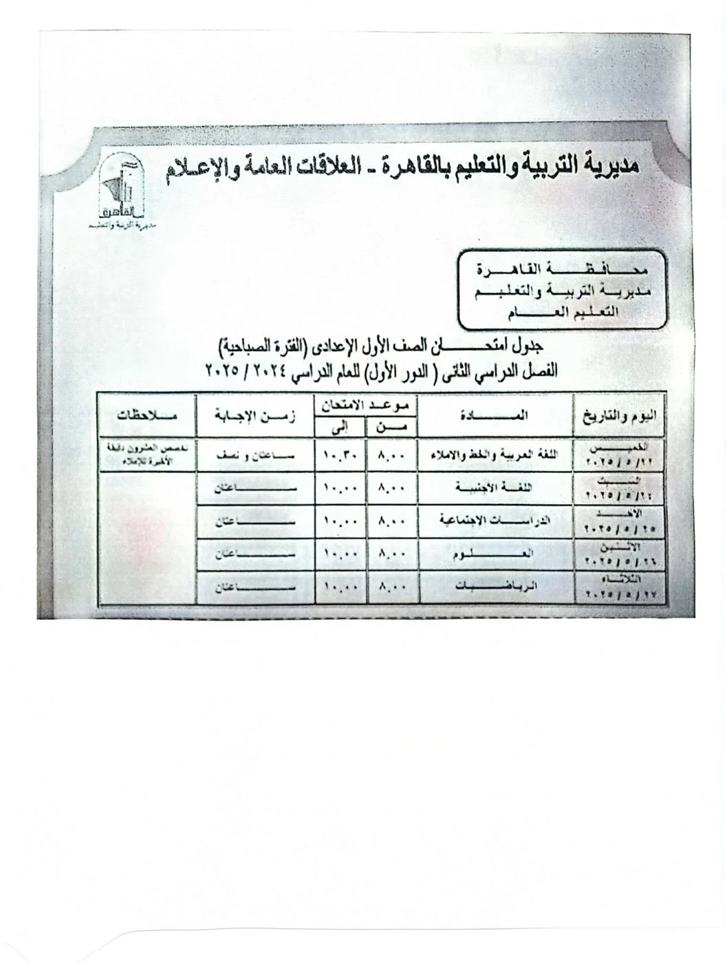 جدول امتحانات الفصل الدراسي الثاني للصف الأول الإعدادي 2025 في القاهرة، قبل أيام من انطلاقه جدول امتحانات الفصل الدراسي الثاني للصف الأول الإعدادي 2025 في القاهرة، قبل أيام من انطلاقه