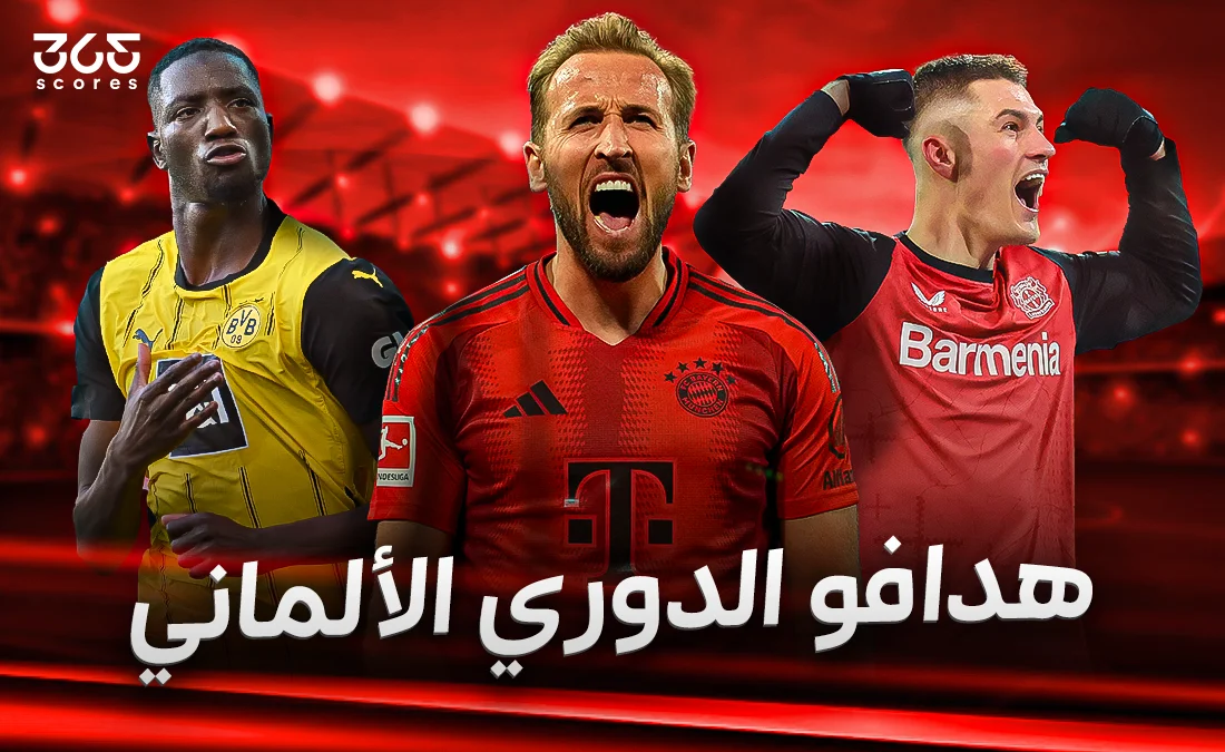 جدول ترتيب هدافي الدوري الألماني 2024/2025 بعد الجولة 32