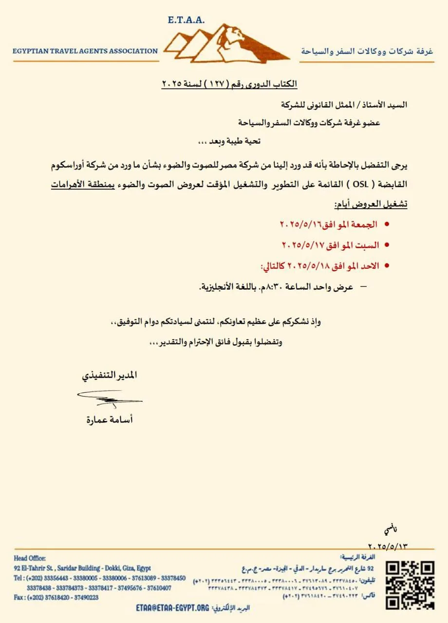 جدول عروض الأضواء والصوت في منطقة أهرامات الجيزة الأسبوع المقبل | وثيقة