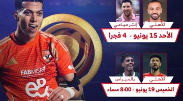 جدول مباريات الأهلي في كأس العالم للأندية 2025 (إنفوجرافيك)