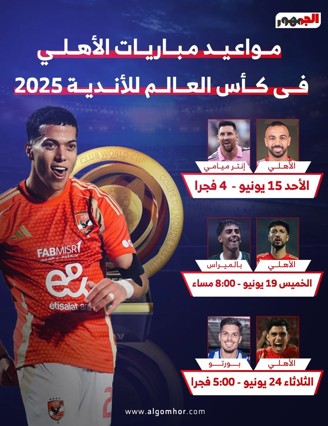 جدول مباريات الأهلي في كأس العالم للأندية 2025 (إنفوجرافيك) جدول مباريات الأهلي في كأس العالم للأندية 2025 (إنفوجرافيك)