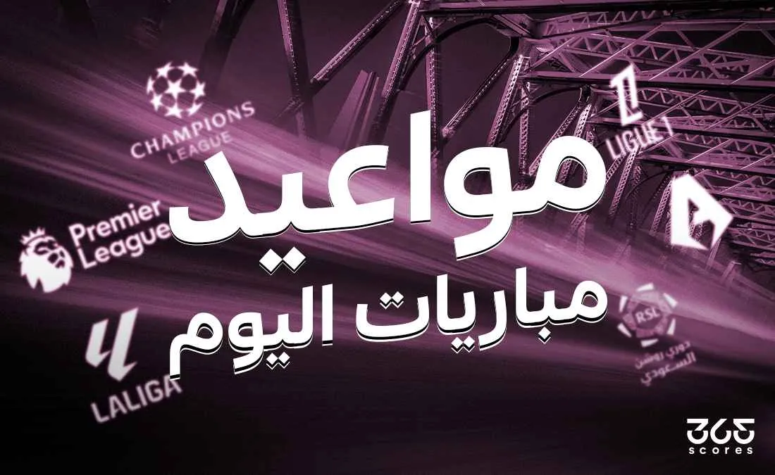 جدول مباريات اليوم الأحد 5 مايو 2025 والقنوات الناقلة