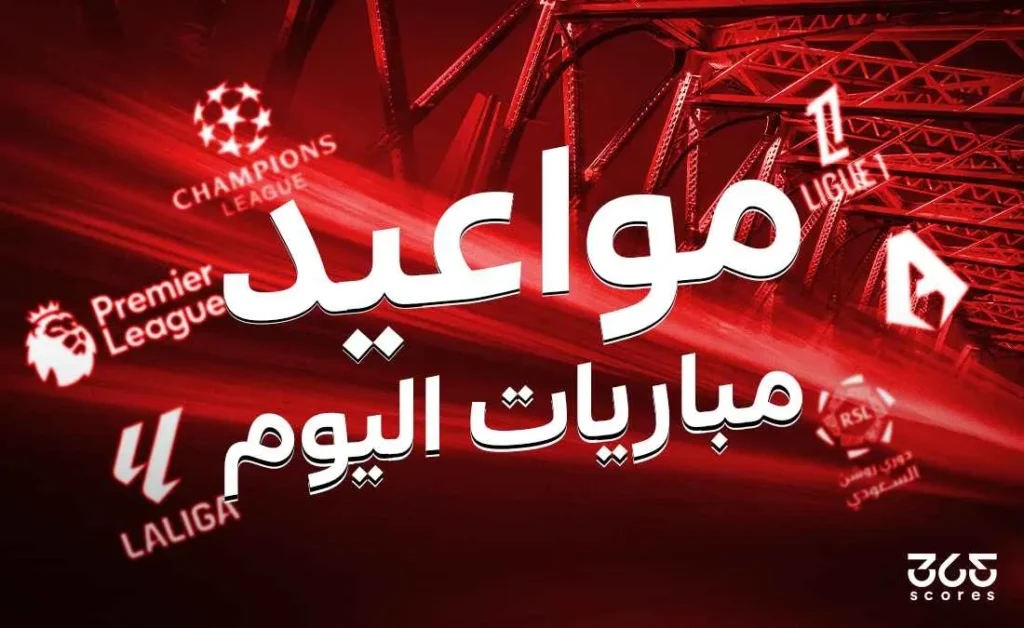 جدول مباريات اليوم الخميس 8 مايو 2025 والقنوات الناقلة