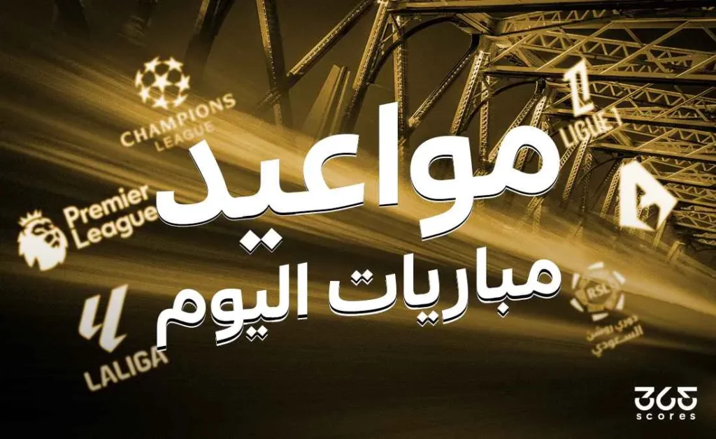جدول مباريات اليوم الثلاثاء 6 مايو 2025 والقنوات الناقلة