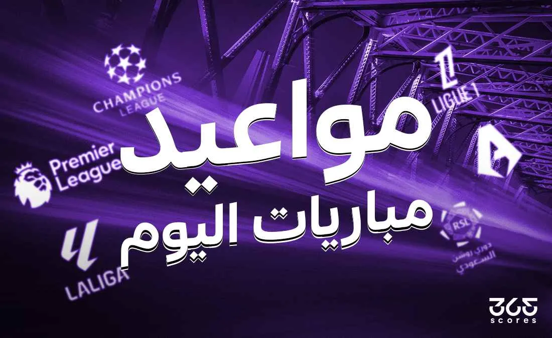 جدول مباريات اليوم الجمعة 2 مايو 2025 والقنوات الناقلة