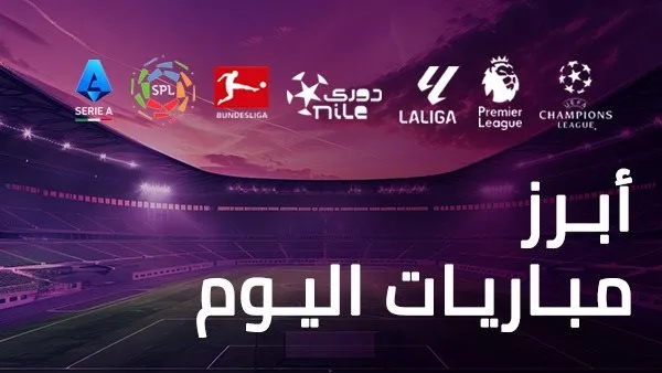 جدول مباريات اليوم الجمعة 23 مايو 2025 وقنوات العرض