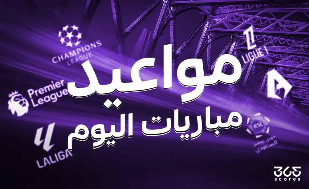 جدول مباريات اليوم الجمعة 9 مايو 2025 والقنوات الناقلة