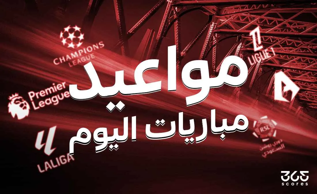 جدول مباريات اليوم السبت 10 مايو 2025 والقنوات الناقلة