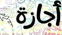 جدول مواعيد إجازة رأس السنة الهجرية لعام 2025