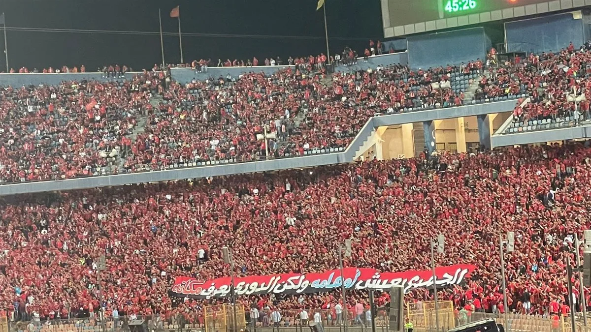 جماهير الأهلي من المدرجات: الجميع يعيش في خيالهم، لكن البطولة تعرف موقعها (صورة) جماهير الأهلي من المدرجات: الجميع يعيش في خيالهم، لكن البطولة تعرف موقعها (صورة)