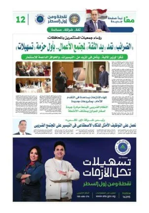 جمعيات المستثمرين بالمحافظات: «الضرائب» تمد يد الثقة لمجتمع الأعمال بأول حزمة تسهيلات