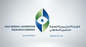 جمعية “الخليجية العامة” توافق على تقرير أعمال مجلس الإدارة