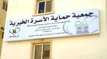 جمعية حماية الأسرة الخيرية تعلن عن وظائف شاغرة للنساء فقط في عرعر برواتب تزيد عن 4 آلاف ريال “رابط التقديم الرسمي موجود هنا”