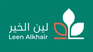 جمعية “لين الخير” توافق على مشاريع واتفاقيات مع جهات ذات صلة