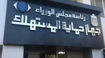 جهود جهاز حماية المستهلك في تنظيم الأسواق من 1 إلى 15 مايو 2025