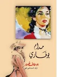 جوستاف فلوبير:. صانع "مدام بوفاري" وعراب الواقعية الفرنسية