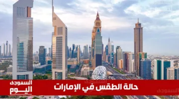 حالة الطقس في الإمارات اليوم الاثنين 19 مايو 2025: أجواء مشمسة مع سحب متفرقة.