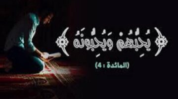 حب الله للعبد .. علامات ودلائل