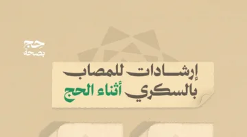 حج آمن: نصائح للمرضى المصابين بالسكري خلال فترة الحج