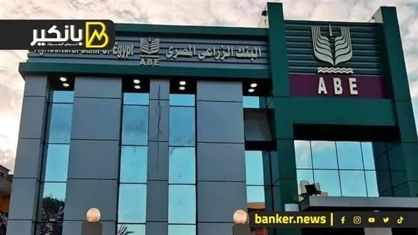 حدث هام في البنك الزراعي المصري.. إيه اللي هيحصل