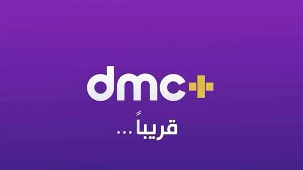 حديث نبيلة مكرم يتصدر قائمة المشاهدات على منصة dmc plus في الشهر الأول لإطلاقها حديث نبيلة مكرم يتصدر قائمة المشاهدات على منصة dmc plus في الشهر الأول لإطلاقها
