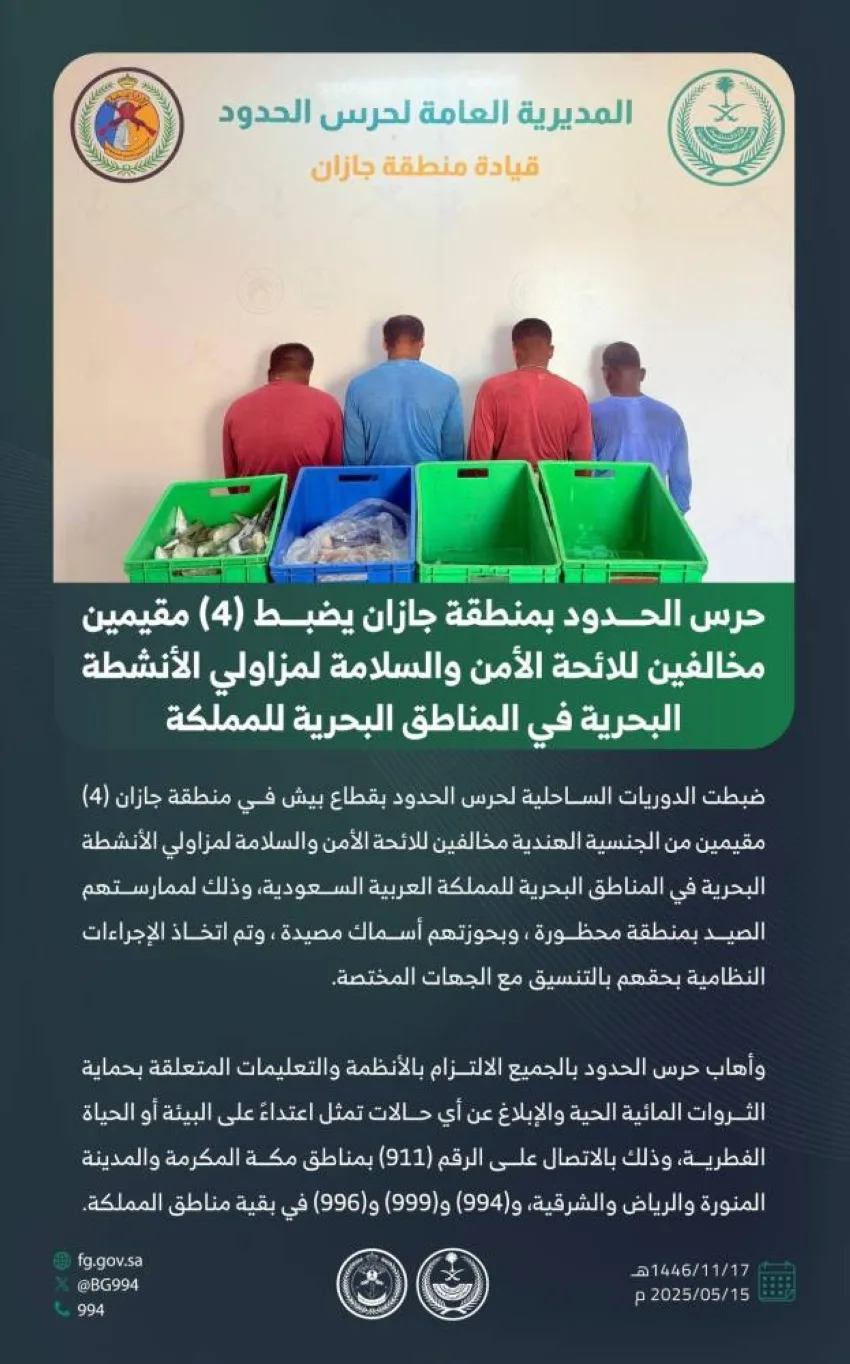 حرس الحدود في جازان يعتقل 4 مخالفين لقوانين الأمن والسلامة في الأنشطة البحرية حرس الحدود في جازان يعتقل 4 مخالفين لقوانين الأمن والسلامة في الأنشطة البحرية