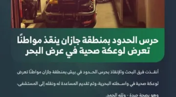 حرس الحدود في جازان ينقذ مواطنًا أصيب بوعكة صحية في البحر.