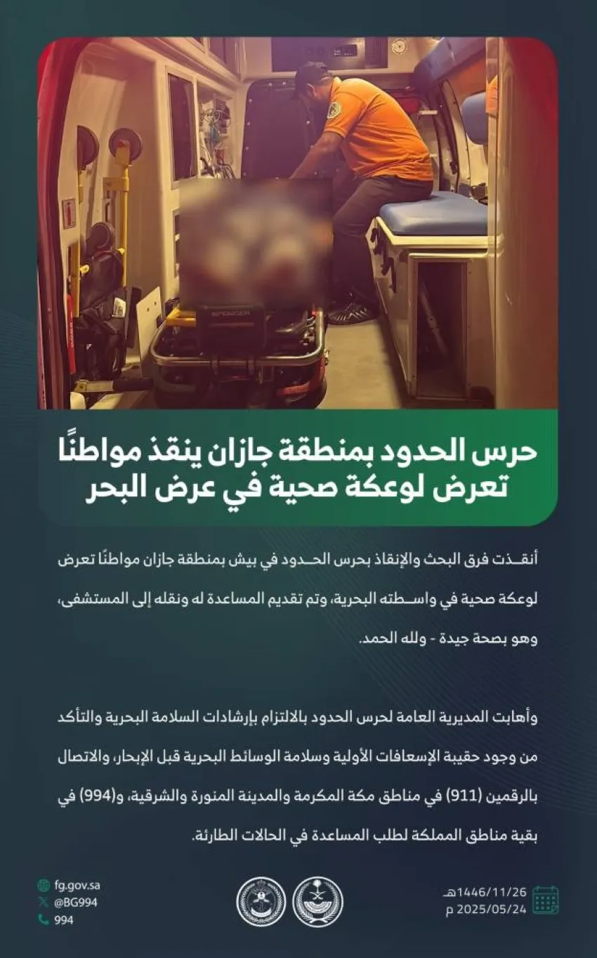 حرس الحدود في جازان ينقذ مواطنًا أصيب بوعكة صحية في البحر. حرس الحدود في جازان ينقذ مواطنًا أصيب بوعكة صحية في البحر.
